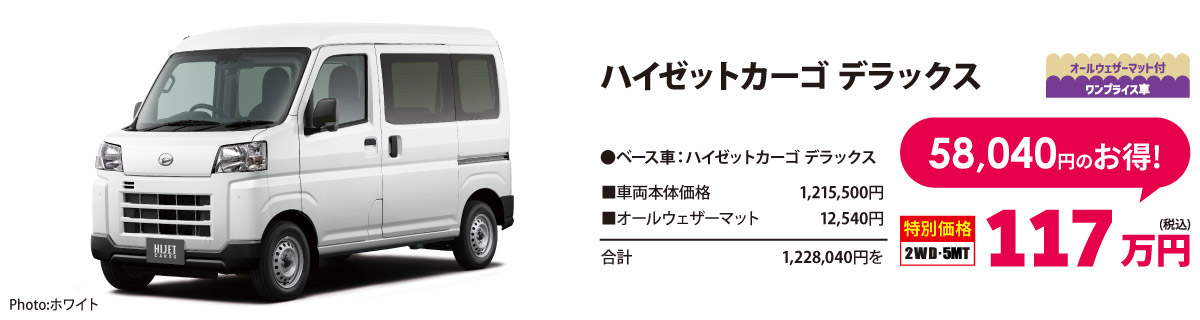 貨物ワンプライス車 　ハイゼットカーゴ デラックス